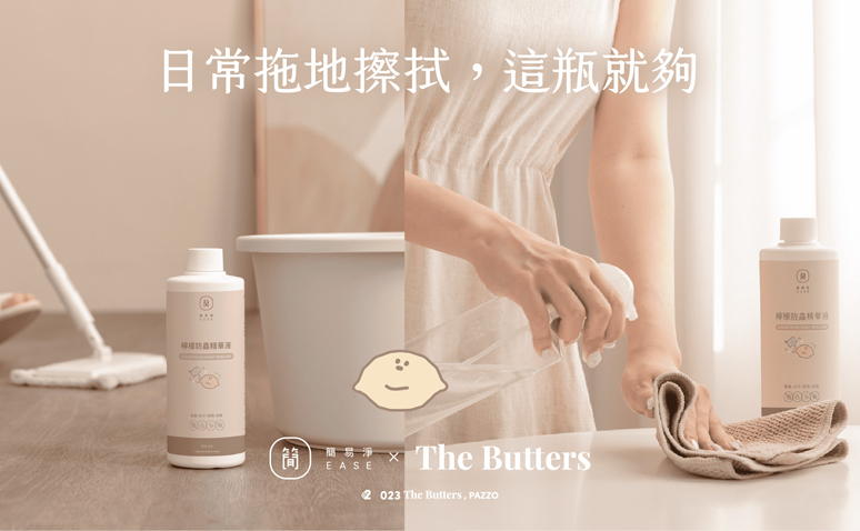The Butters奶油家族 x EASE簡易淨