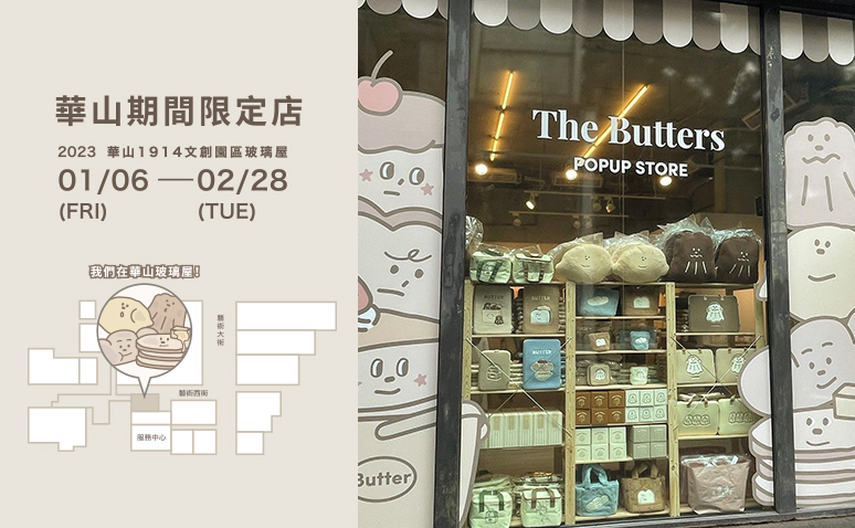 THE BUTTERS奶油家族快閃店 01/06-02/28 在華山玻璃屋隆重登場