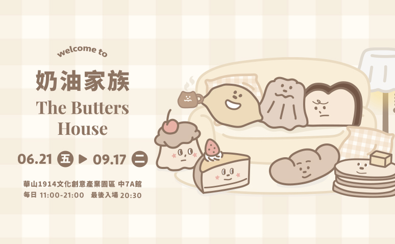 THE BUTTERS奶油家族快閃店  06/21-09/17 再度登陸華山園區！