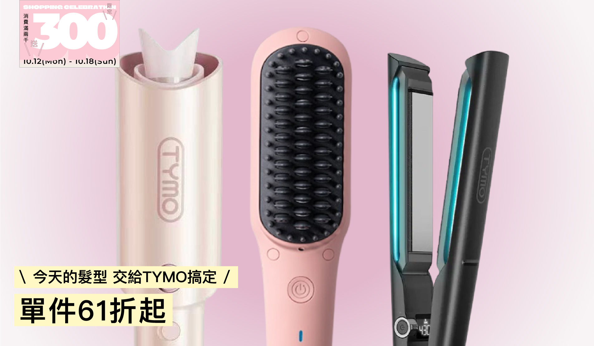 今天的髮型 交給TYMO搞定🤍  單件61折起