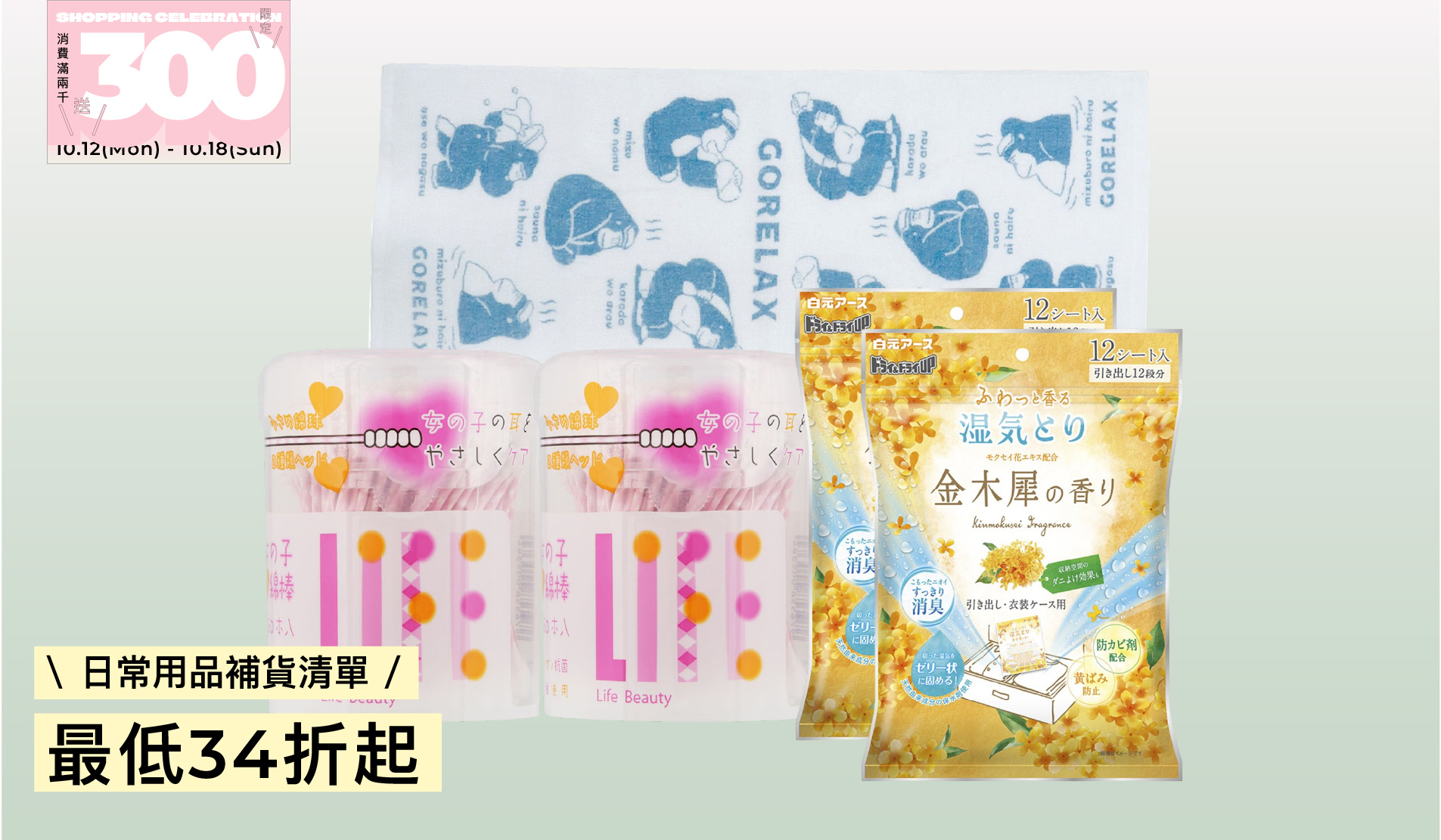日常用品補貨清單 最低34折起