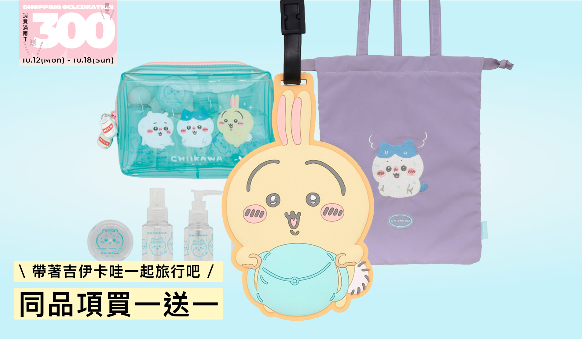 \ 帶著吉伊卡哇一起旅行吧 / 同品項買一送一