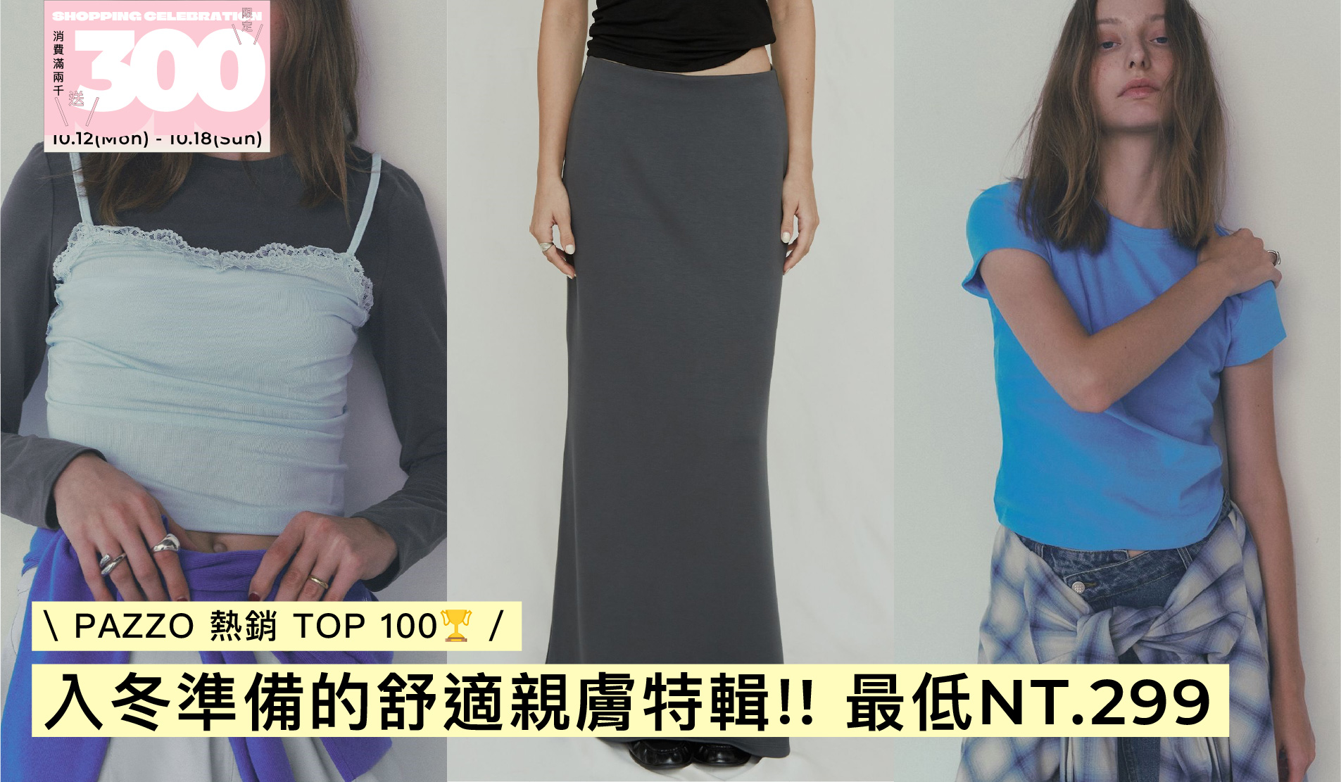 \ PAZZO 熱銷 TOP 100🏆 /
