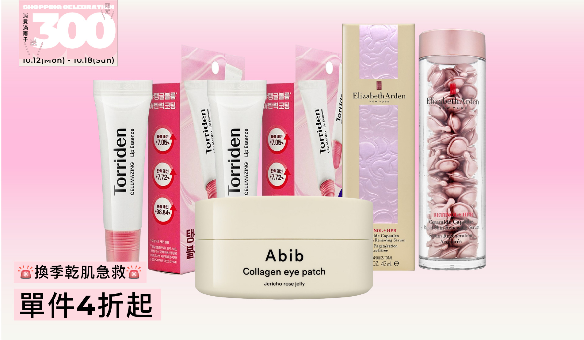 🚨換季乾肌急救🚨單件4折起