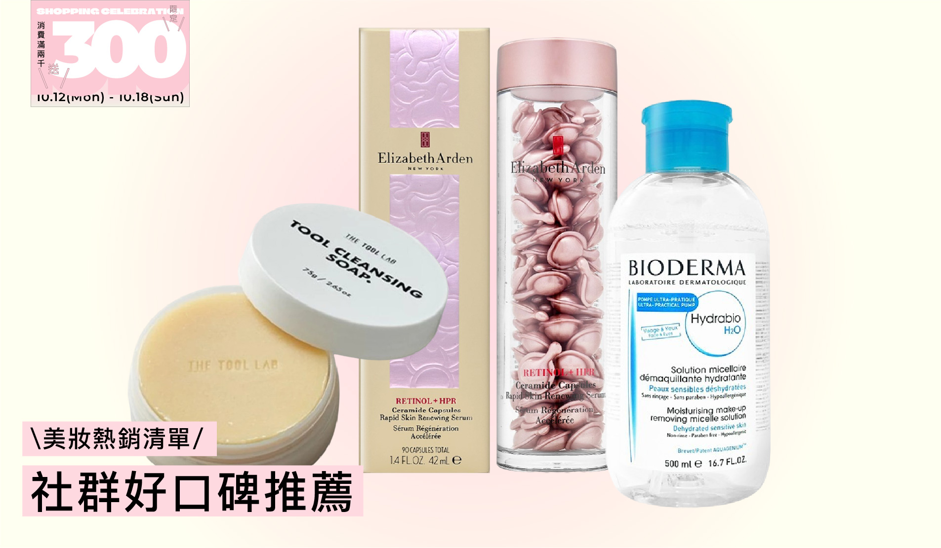\美妝熱銷清單/ 社群好口碑推薦